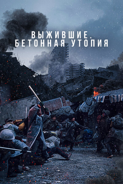 Постер «Бетонная утопия» (2023)