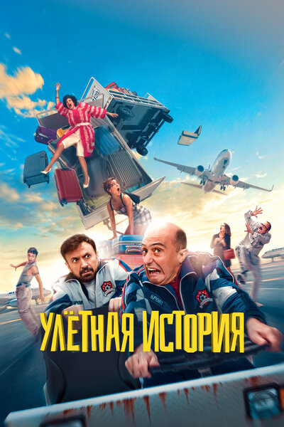 Постер «Гарсия и Гарсия» (2021)