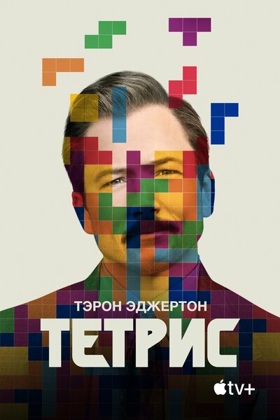 Постер «Тетрис» (2023)