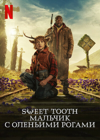 Постер «Sweet Tooth: Мальчик с оленьими рогами» (2021)