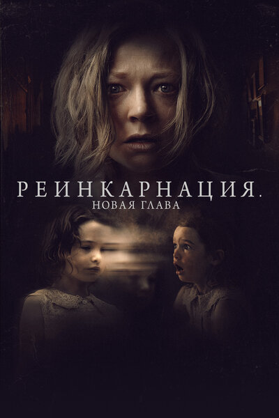 Постер «Реинкарнация. Новая глава» (2023)