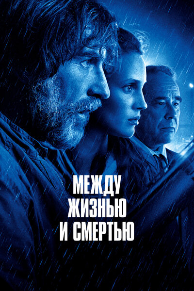 Постер «Между жизнью и смертью» (2022)