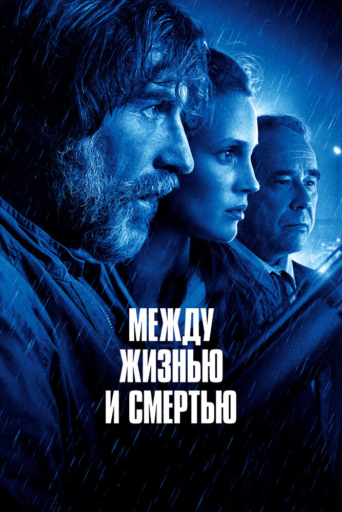 Постер: Между жизнью и смертью (2022)