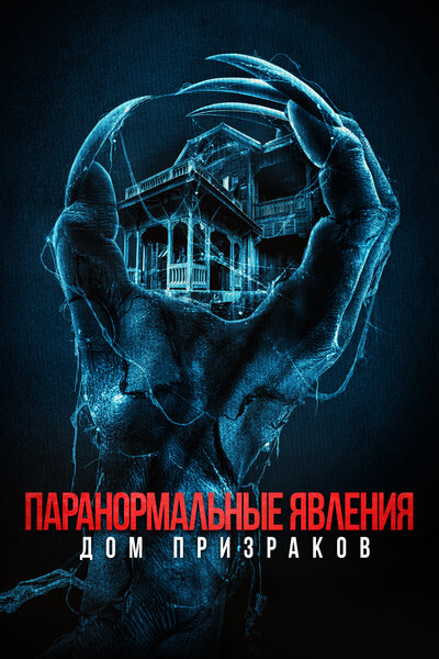 Постер «Паранормальные явления. Дом призраков» (2022)