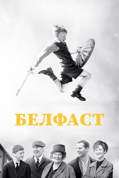 Постер «Белфаст» (2021)