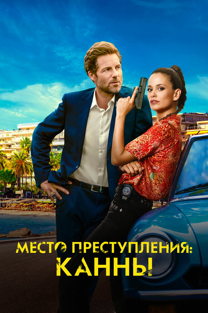 Постер: Каннский секрет (2023)