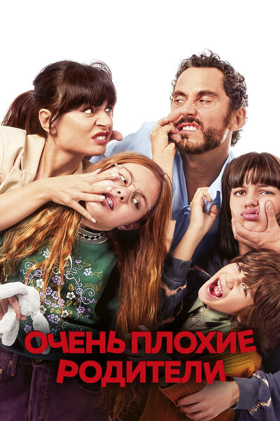 Постер «Мама или папа» (2021)