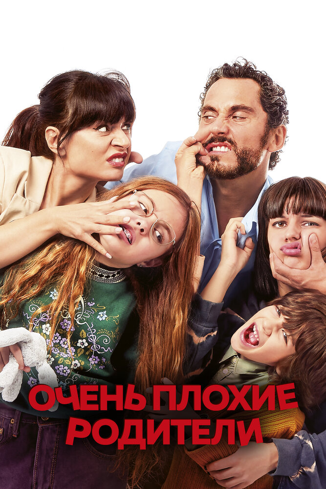 Постер: Мама или папа (2021)