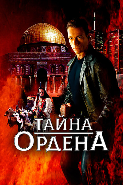 Постер «Тайна ордена» (2001)