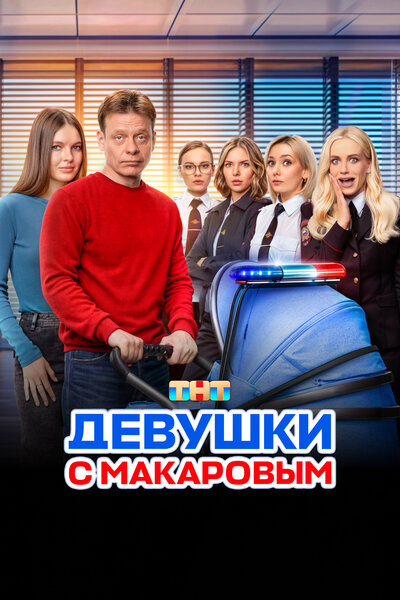 Постер «Девушки с Макаровым» (2020)