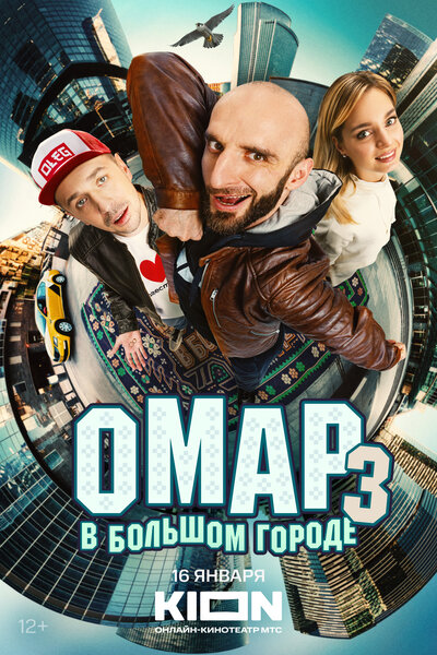 Постер «Омар в большом городе» (2019)