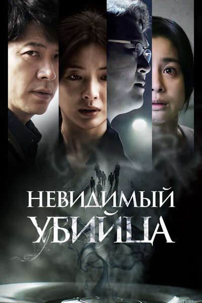 Постер «Невидимый убийца» (2022)