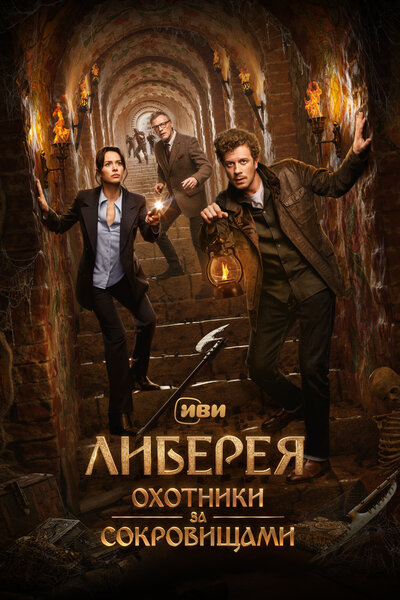 Постер «Либерея: Охотники за сокровищами» (2022)