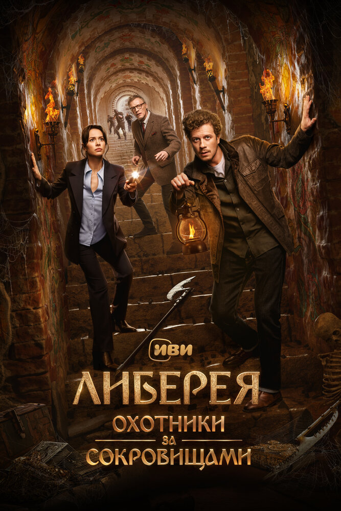 Постер: Либерея: Охотники за сокровищами (2022)