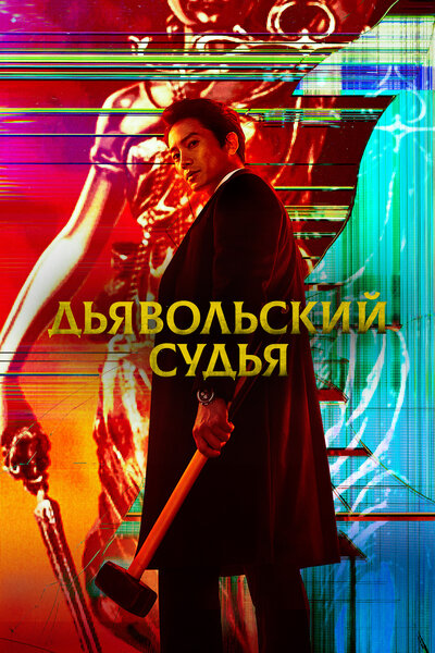 Постер «Дьявольский судья» (2021)