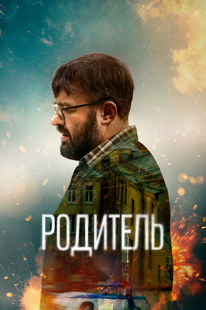 Постер: Родитель (2020)