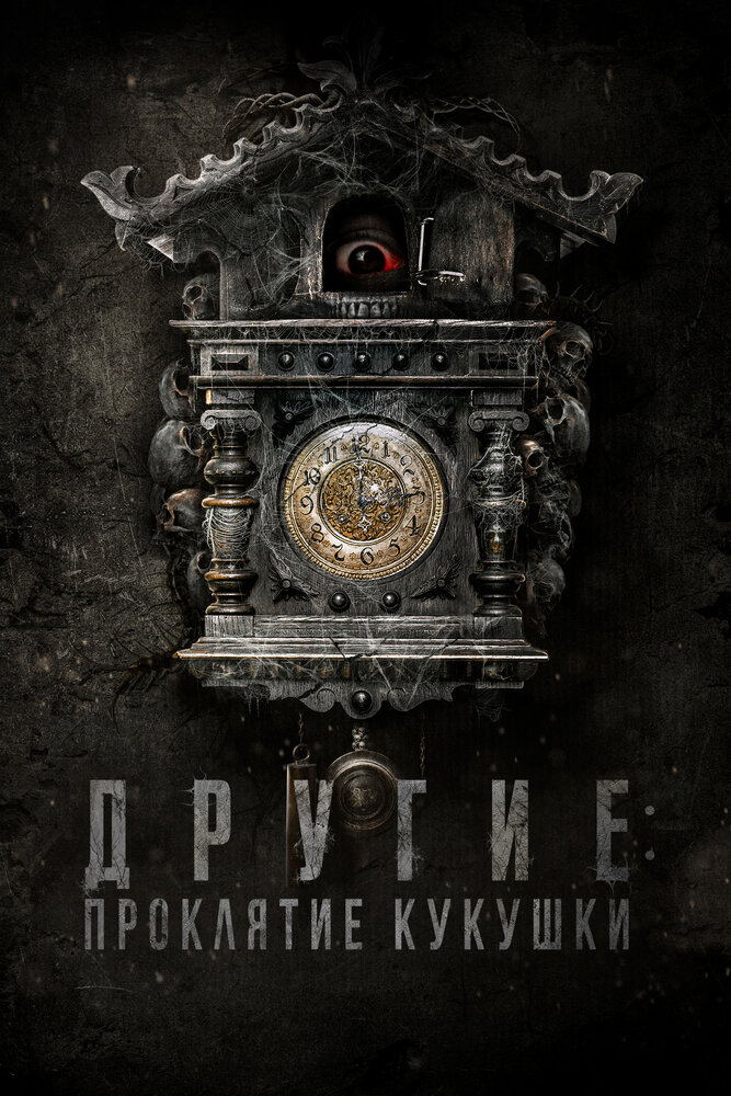 Постер: Другие: Проклятие кукушки (2023)