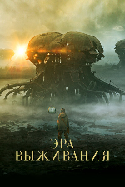 Постер «Эра выживания» (2022)
