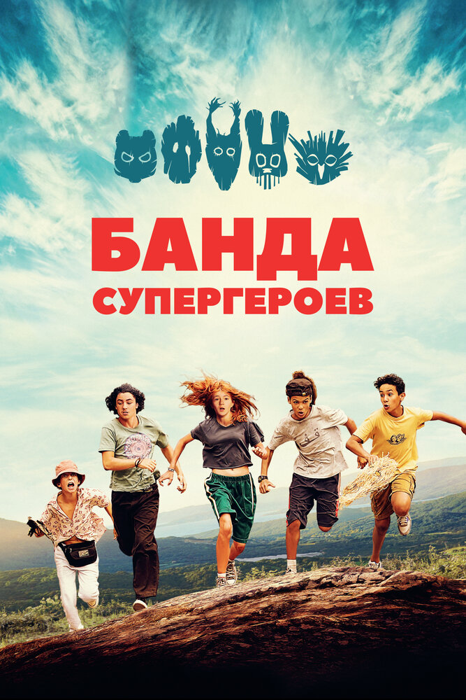 Постер: Маленькая банда (2022)