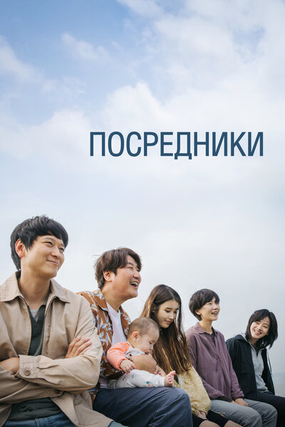 Постер «Посредник» (2022)
