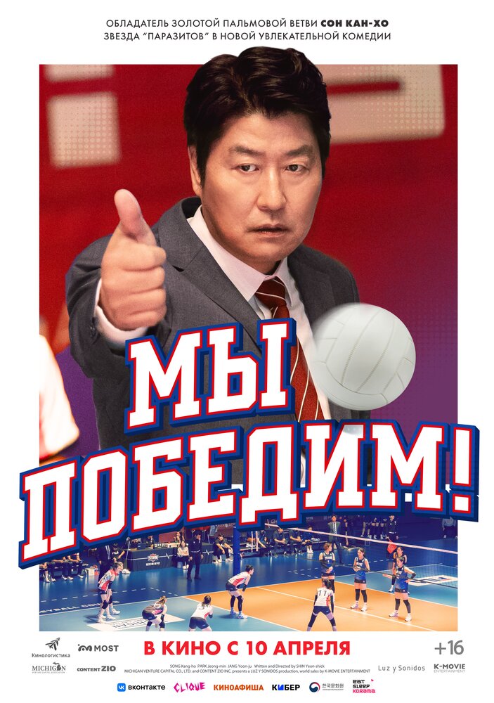 Постер: Мы победим! (2023)