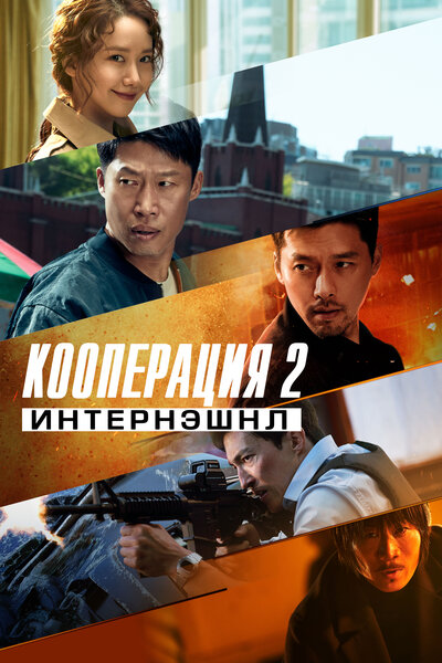 Постер «Кооперация 2: Интернэшнл» (2022)