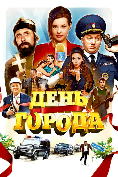 Постер «День города (2021)» (2021)