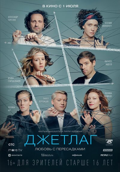 Постер «Джетлаг» (2021)