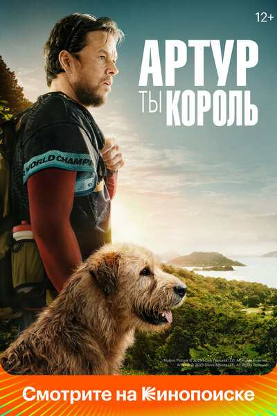 Постер «Артур, ты король» (2024)