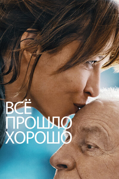 Постер «Всё прошло хорошо» (2021)