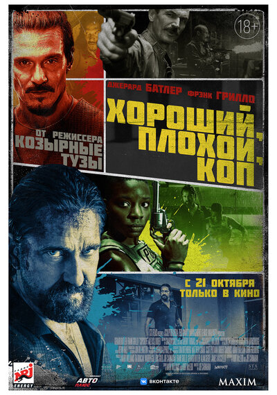 Постер «Хороший, плохой, коп» (2021)