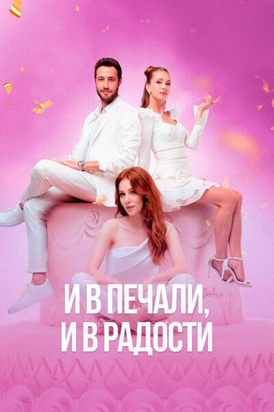 Постер «И в печали и в радости» (2020)
