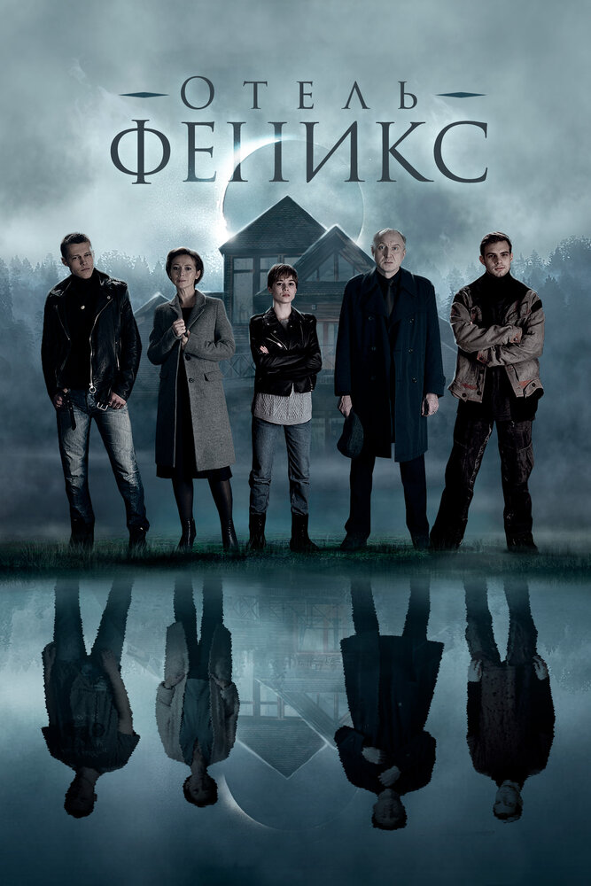 Постер: Отель «Феникс» (2020)