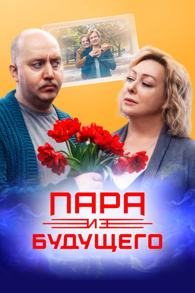 Постер «Пара из будущего» (2021)