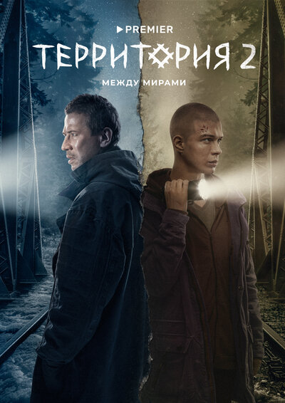 Постер «Территория» (2020)