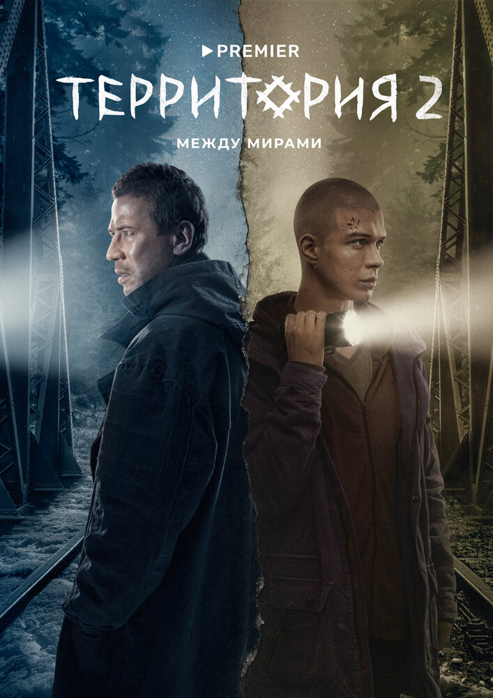 Постер: Территория (2020)