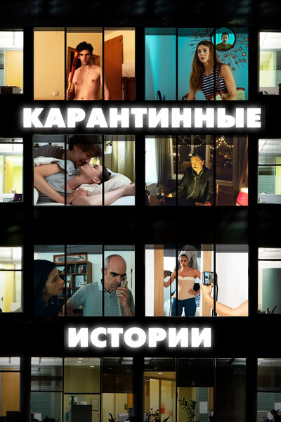 Постер «Карантинные истории» (2020)