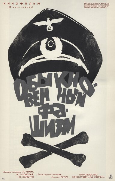 Постер «Обыкновенный фашизм» (1965)