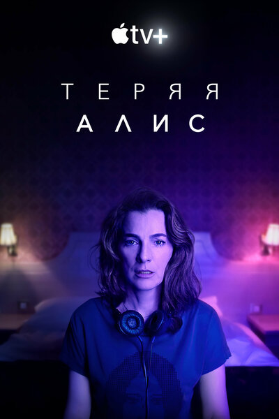 Постер «Теряя Элис» (2020)