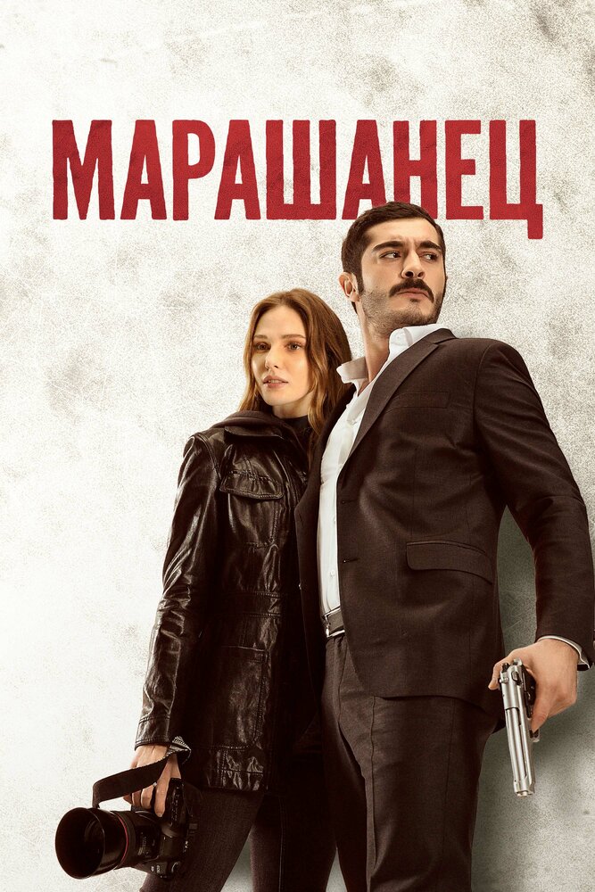 Постер: Марашлы (2021)