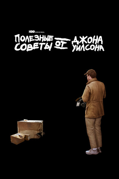 Постер «Полезные советы от Джона Уилсона» (2020)