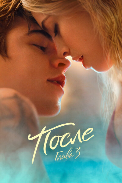 Постер «После. Глава 3» (2021)