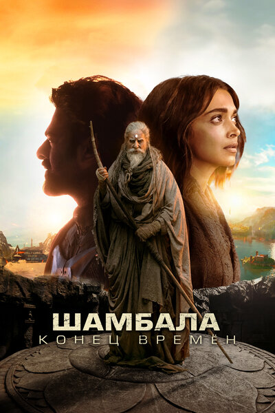 Постер «Шамбала. Конец времён» (2024)