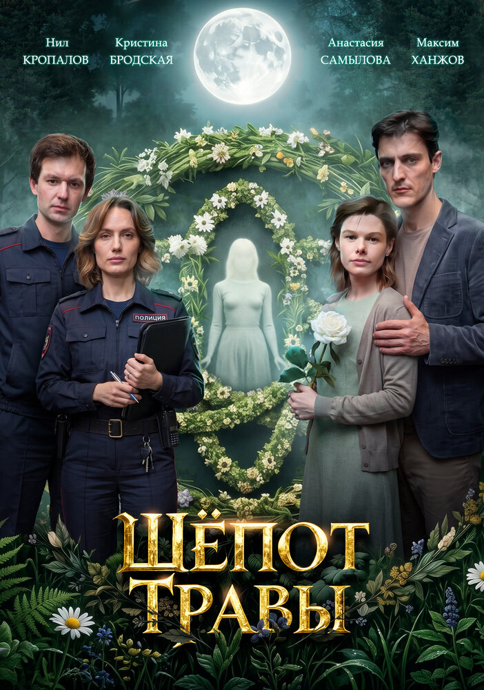 Постер: Шёпот травы (2026)