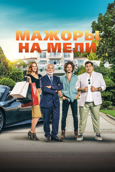 Постер «Мажоры на мели» (2021)