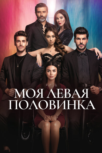 Постер «Моя левая сторона» (2020)