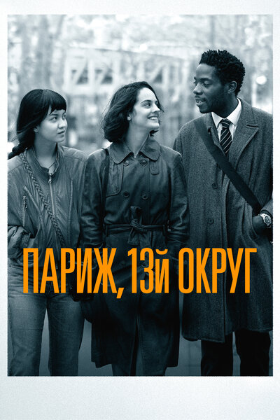 Постер «Париж, 13-й округ» (2021)