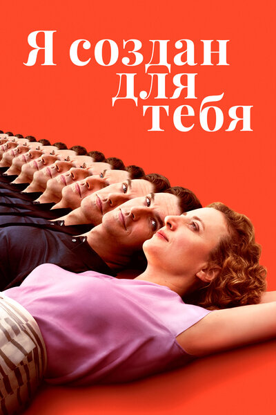 Постер «Я создан для тебя» (2021)