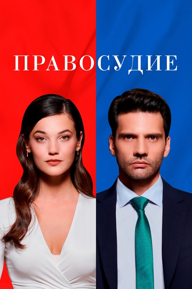 Постер: Правосудие (2021)