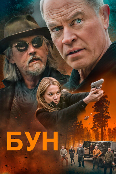 Постер «Бун» (2022)